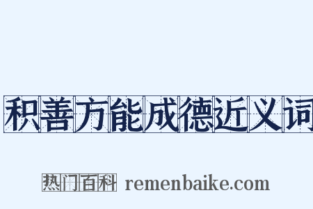 积善方能成德近义词是什么意思的图片